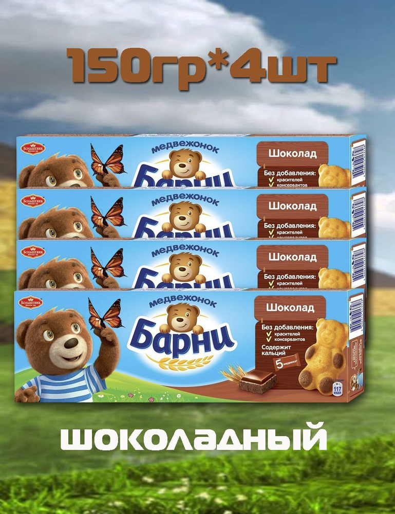 Медвежонок БАРНИ с Шоколадной начинкой 150г - купить с доставкой по ...