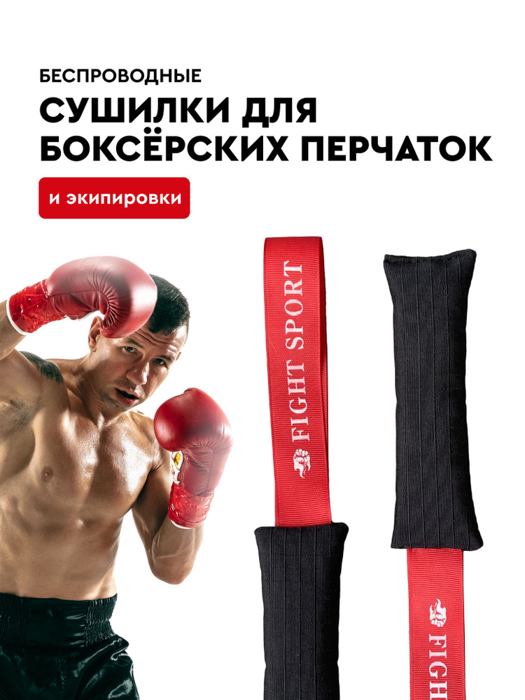 Сушилки для боксерских перчаток, экипировки и обуви FIGHT BALL (файт ...