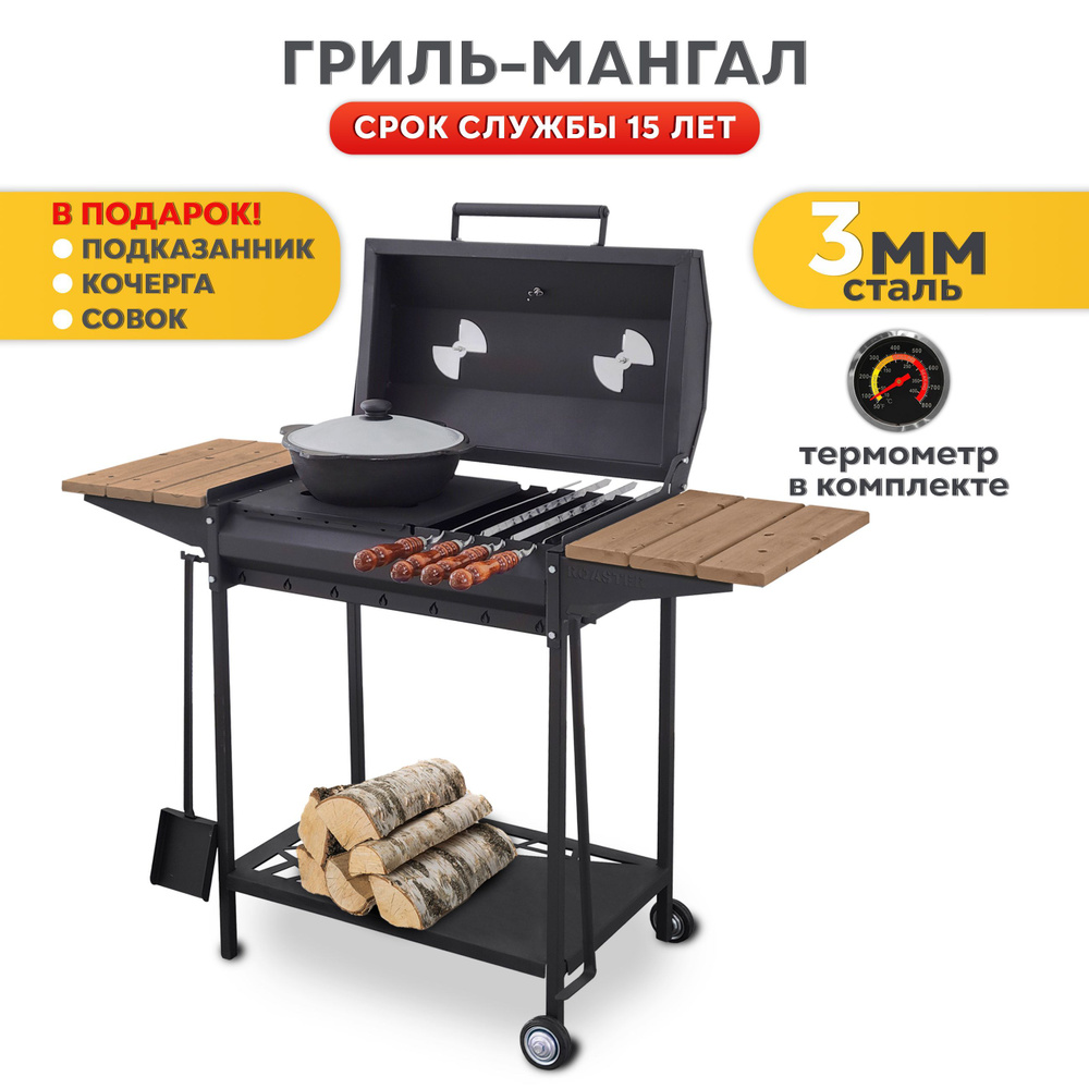 Мангал ROASTER, Металл, 121x39x91 см купить по выгодной цене в интернет- магазине OZON (1084345200)