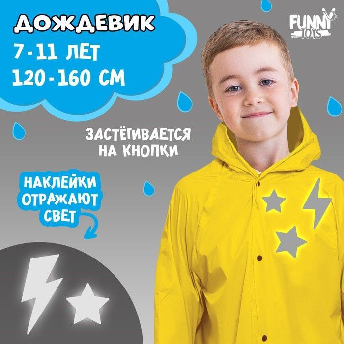 Дождевик FUNNY TOYS #1