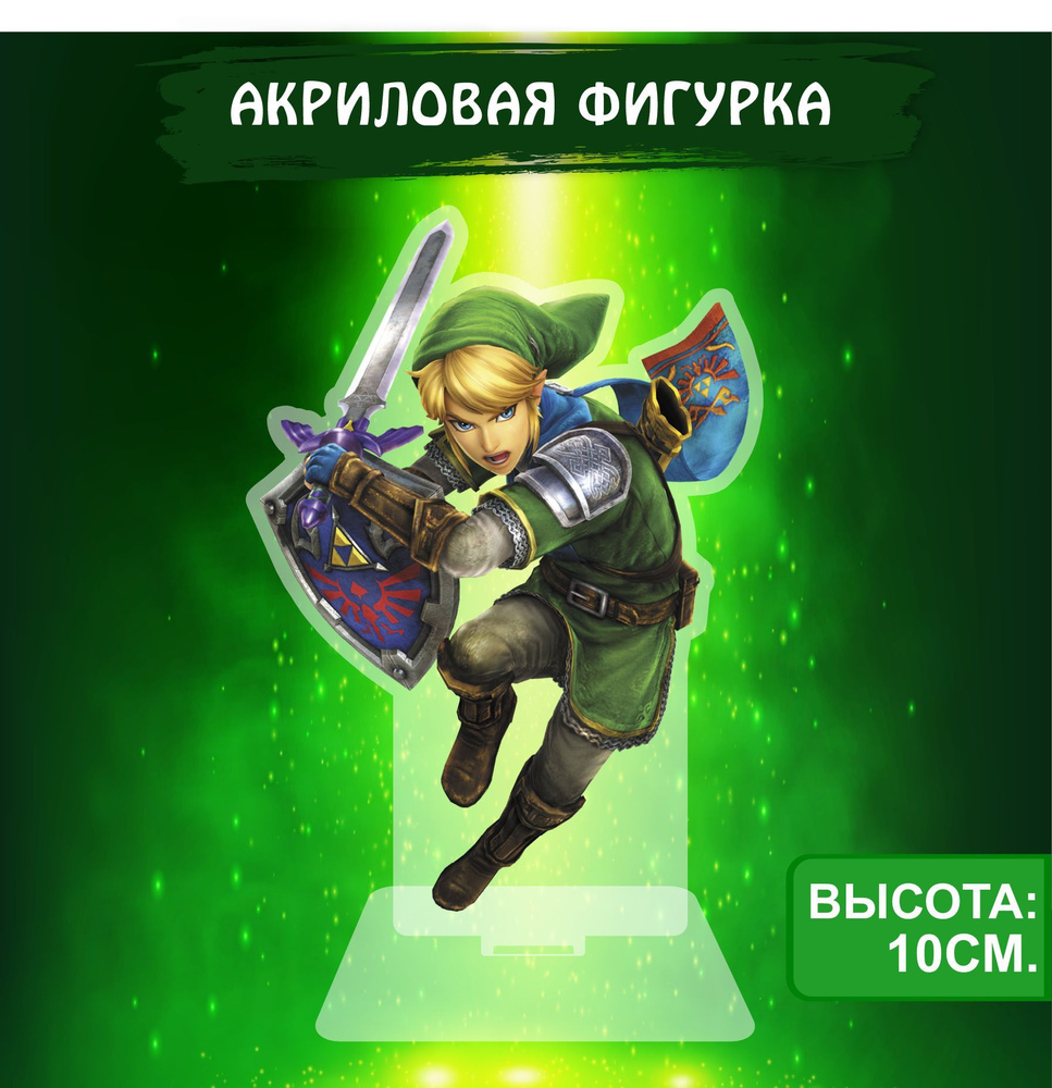 Фигурка акриловая Легенда о Зельде The Legend of Zelda Линк - купить с  доставкой по выгодным ценам в интернет-магазине OZON (1018218701)