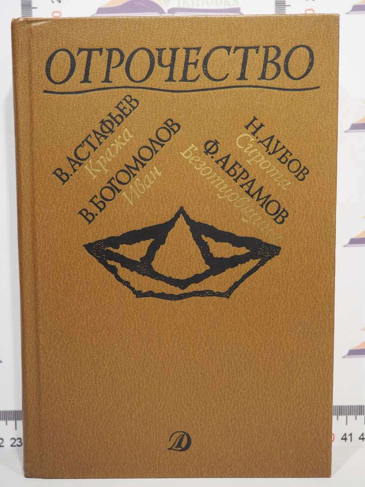 В. Астафьев, В. Богомолов, Н. Дубов, Ф. Абрамов / Отрочество | Астафьев В., Богомолов В.  #1