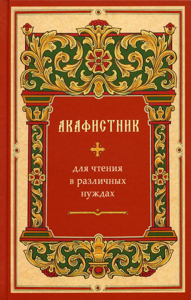 Акафистник для чтения в различных нуждах - купить с доставкой по ...