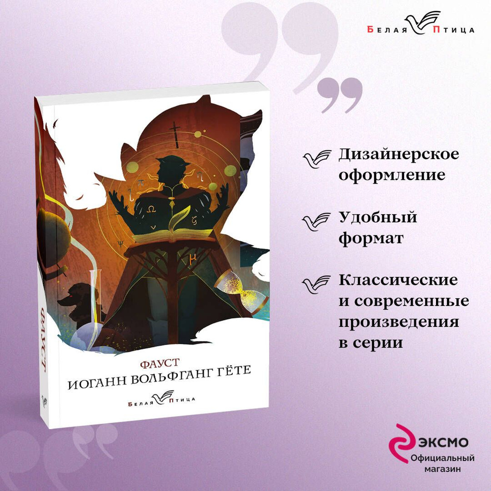Фауст - купить с доставкой по выгодным ценам в интернет-магазине OZON  (497248542)