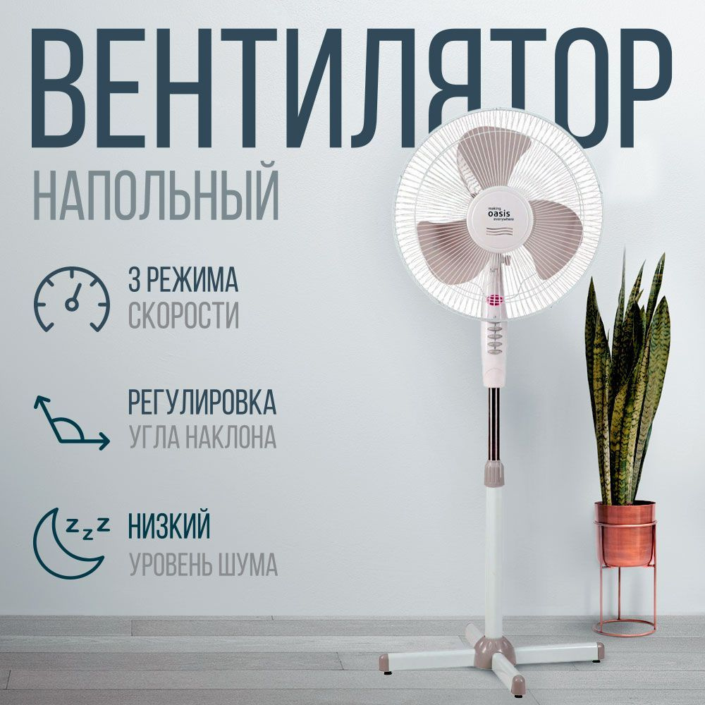 Вентилятор напольный OASIS VF-40PWG (40 Вт, производительность 1800 м3/ч)  #1