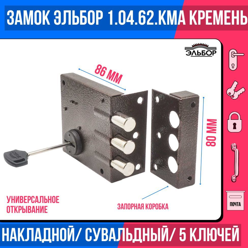 Замок накладной (сувальдный) ЭЛЬБОР 1.04.62 KMA Кремень, 3 ригеля, С ЗАПОРНОЙ КОРОБКОЙ/для металлических, #1