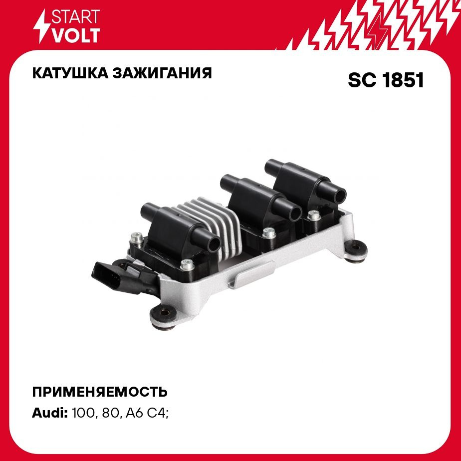 Катушка зажигания для автомобилей VAG A6 (94 )/100 (90 ) 2.6i/2.8i  STARTVOLT SC 1851 - Startvolt арт. SC1851 - купить по выгодной цене в  интернет-магазине OZON (276753108)