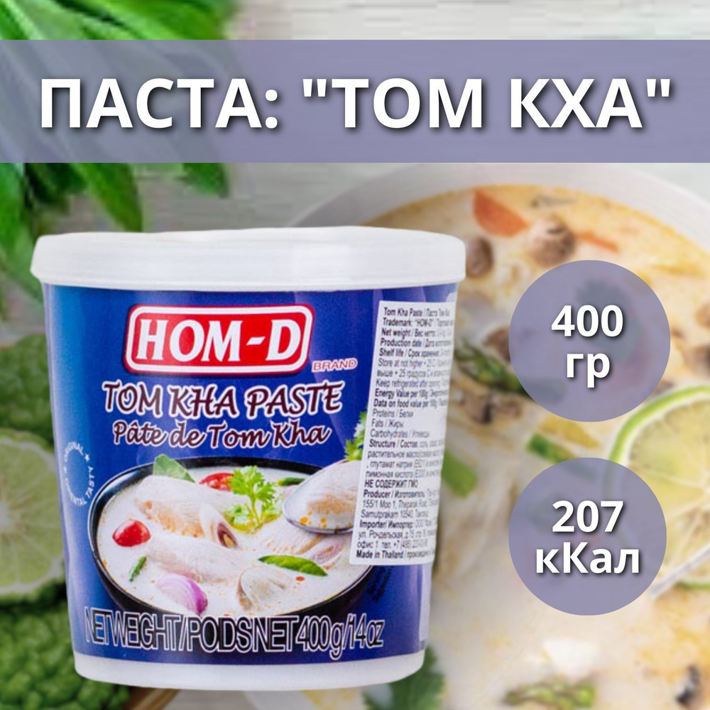 Паста Том Кха 400 г, HOM-D - купить с доставкой по выгодным ценам в  интернет-магазине OZON (1191201210)