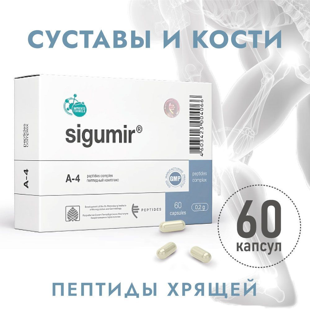 Сигумир (Пептиды Хавинсона) пептид для суставов, 60 капсул, бад для костей и суставов, восстановление #1