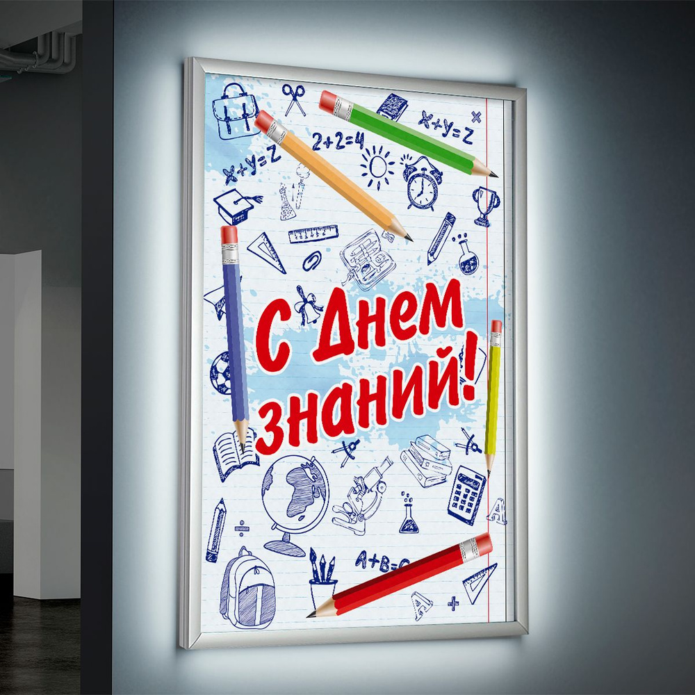 Лайтбокс (lightbox), светящийся короб на 1 сентября, День знаний / А-3 (30x42 см.)  #1