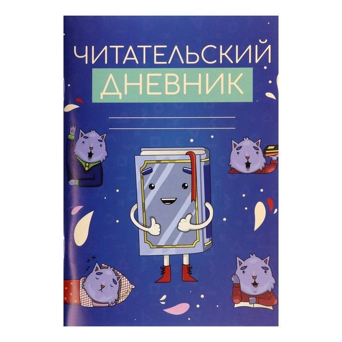 Читательский дневник котики с книгой 48 листов, обложка мелованный картон  #1