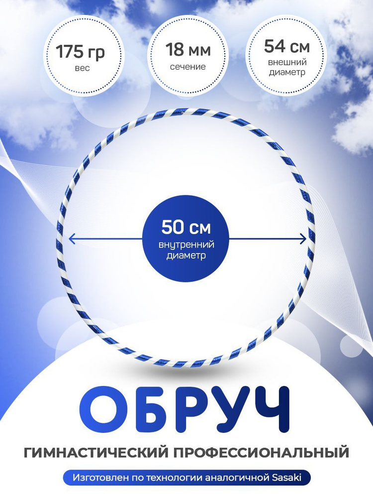 Обруч гимнастический в обмотке 50 см. #1