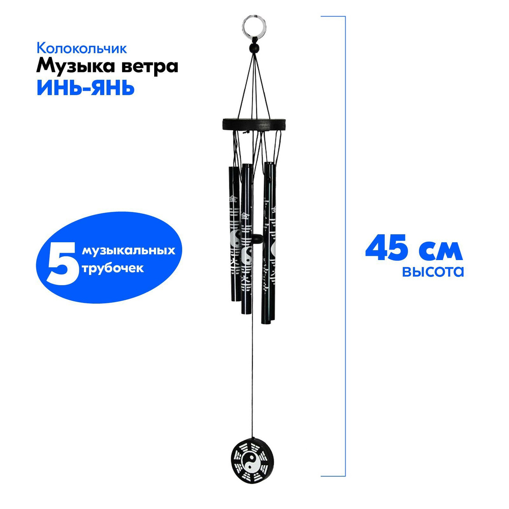 Колокольчик Музыка ветра ИНЬ-ЯНЬ 45см.