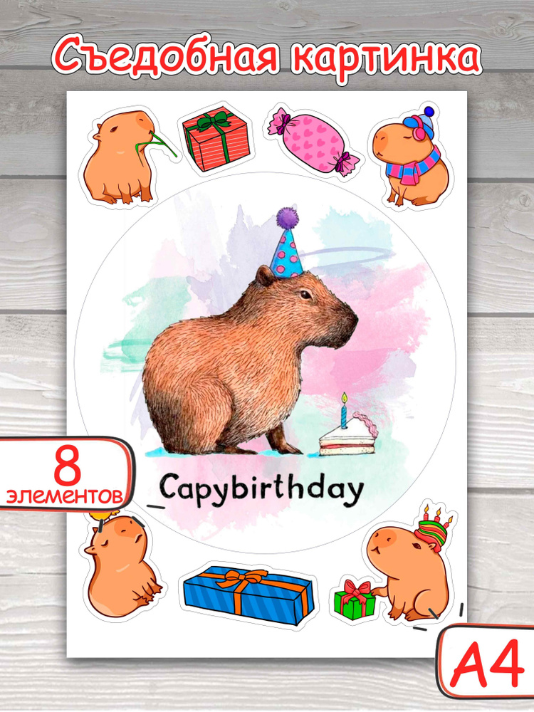 Съедобные картинки на вафельной бумаге "Capybirthday", 8 элементов  #1