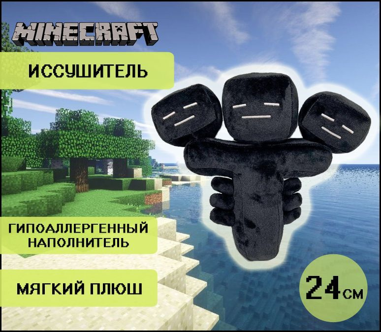 Мягкая Плюшевая игрушка Иссушитель Майнкрафт Wither Визер 24см  #1