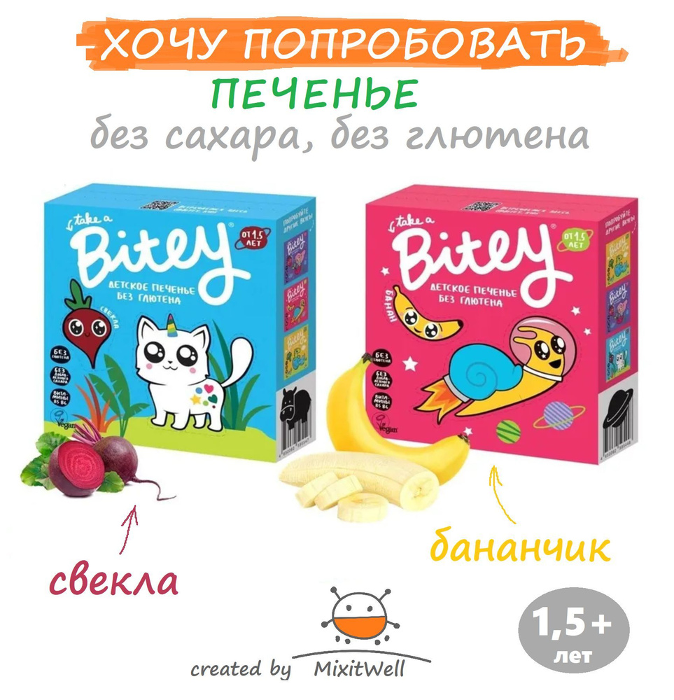 ПРОБНИК#4 Детское печенье БЕЗ САХАРА Bitey 2 х 125 г Банан и Свекла/ без глютена и лактозы  #1