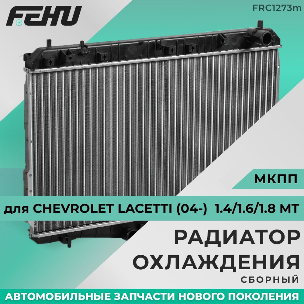 Радиатор охлаждения FEHU (ФЕХУ) сборный Chevrolet Lacetti (04-) 1.4/1.6/1.8  MT арт. 96553378, 96553422 - FEHU арт. FRC1273m - купить по выгодной цене в  интернет-магазине OZON (223682050)