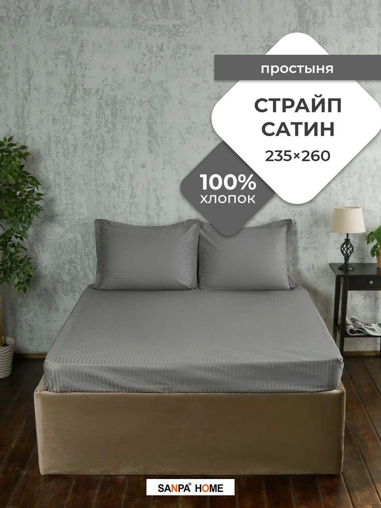 Простыня SANPA HOME Страйп сатин, 100% хлопок, плотность ткани 125 г/кв.м., серый, 1 шт. размер 235x260, #1