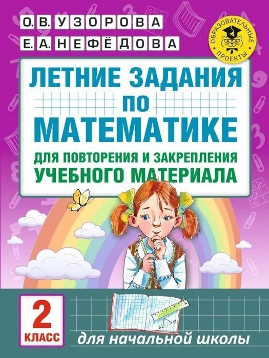 Узорова. Летние задания по матем. д/повторения и закрепления учебного материала. 2 кл. | Узорова Ольга #1