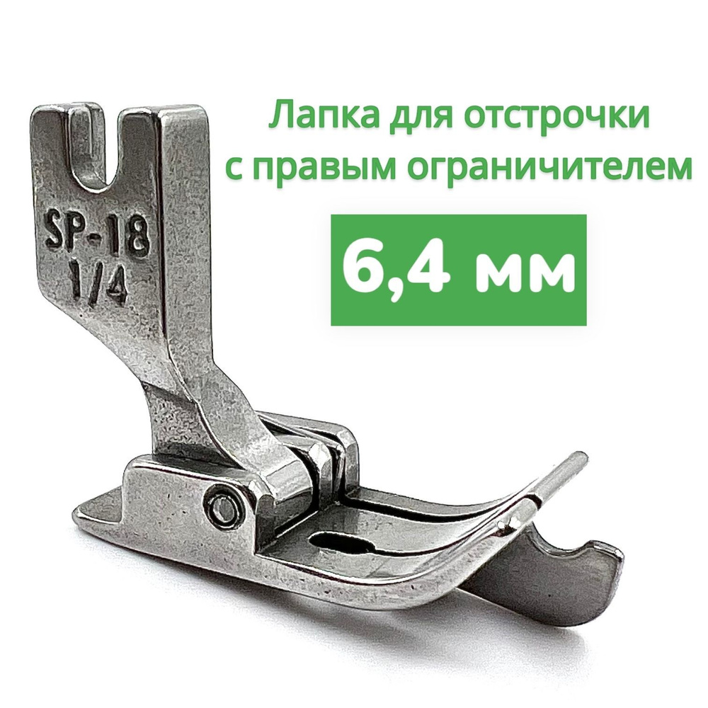 Лапка для отстрочки SP-18 1/4 (6,4мм) правосторонняя/ для промышленных  швейных машин - купить с доставкой по выгодным ценам в интернет-магазине  OZON (920036002)