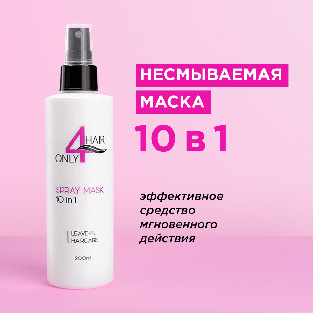 ONLY4HAIR / Многофункциональная несмываемая спрей - маска 10 в 1 для всех  типов волос 200мл.