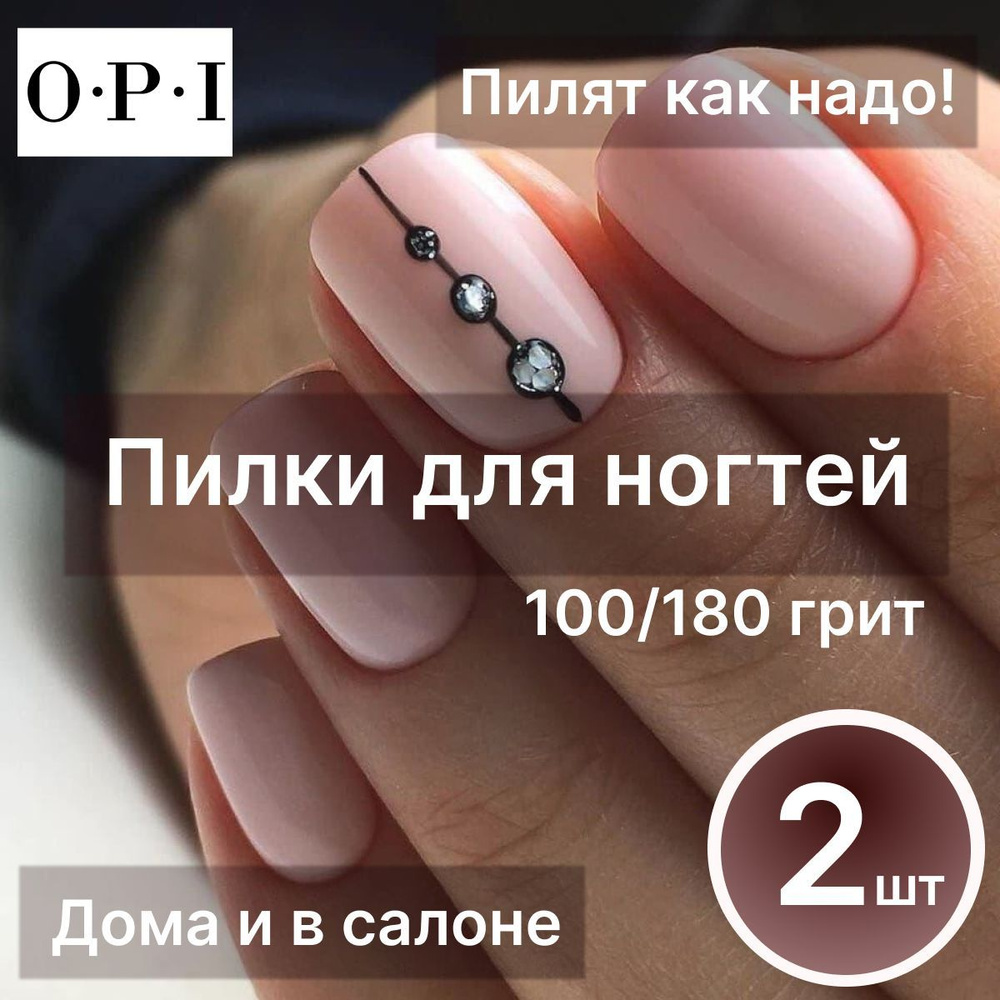 Пилки для ногтей OPI 100/180, Набор 2 шт, пилки, пилочки для маникюра,  педикюра - купить с доставкой по выгодным ценам в интернет-магазине OZON  (1031242173)