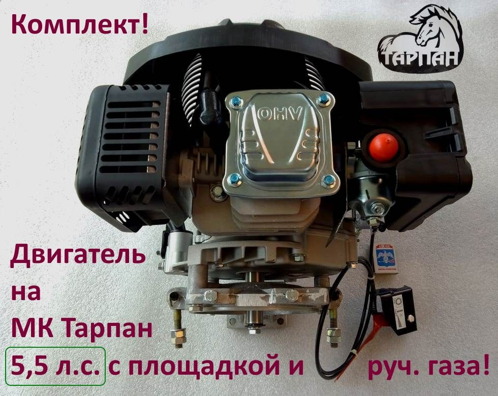 Двигатель бензиновый, для мотокультиватора Тарпан. Мощность 5,5 л.с ...