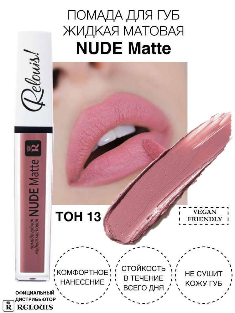 Помада жидкая матовая Nude Matte Complimenti тон 13 Relouis (4810438017961)