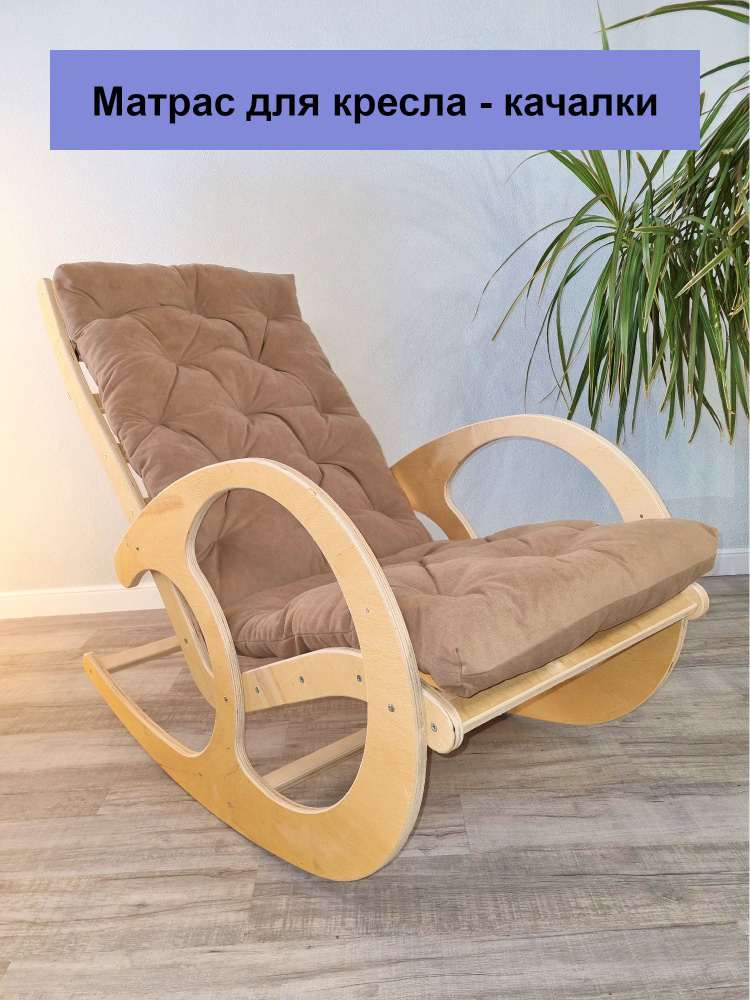 Матрас для кресла-качалки матрас для кресла_коричневый_коричневый ...