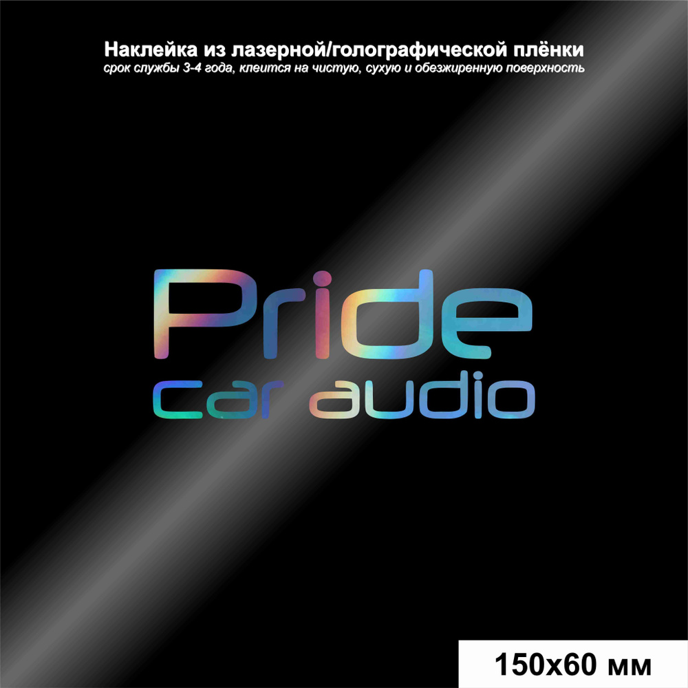 Наклейка на авто Pride car audio, цвет лазерный/голографический, 150*60 мм  - купить по выгодным ценам в интернет-магазине OZON (1032643748)