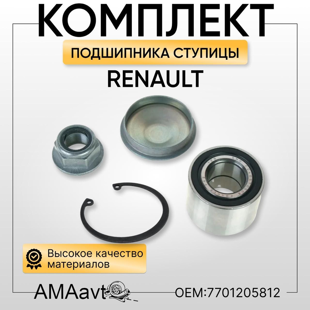 Комплект подшипника ступицы RENAULT 7701205812 - купить по доступным ...