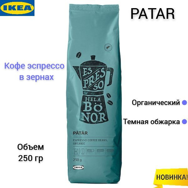 Кофе эспрессо в зернах Икеа, зерновой кофе Ikea, темная обжарка, 250 гр  #1