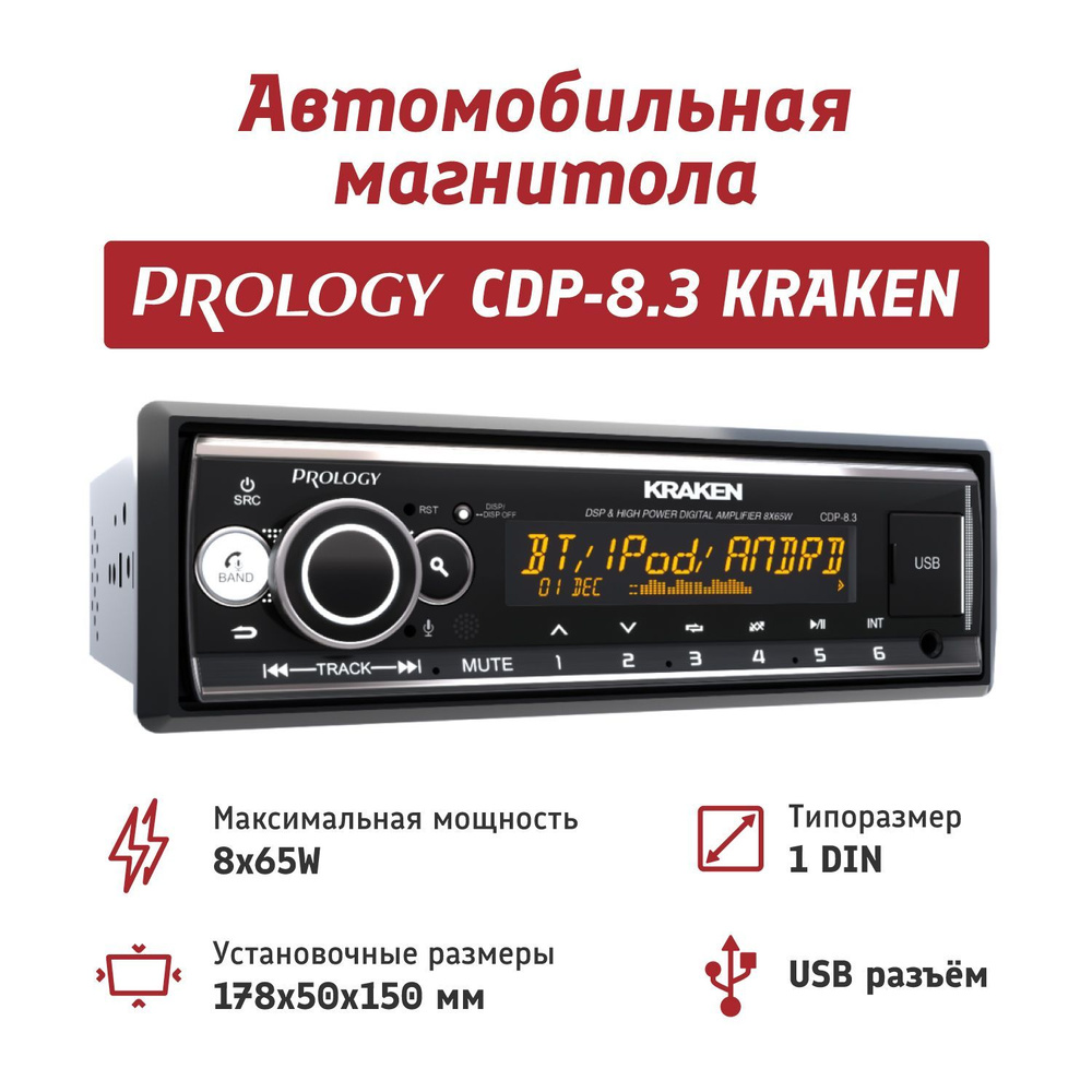 Восьмиканальная автомагнитола PROLOGY CDP-8.3 KRAKEN с DSP процессором /  8х65 Вт1 DIN - купить в интернет-магазине OZON с доставкой по России  (1034230459)