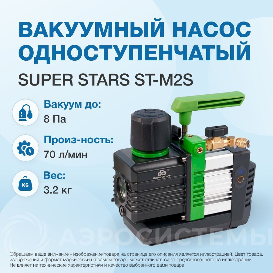 Вакуумный насос Super Stars ST-M2S (1ст., 70 л/мин, 8 Па, 3.2 кг)