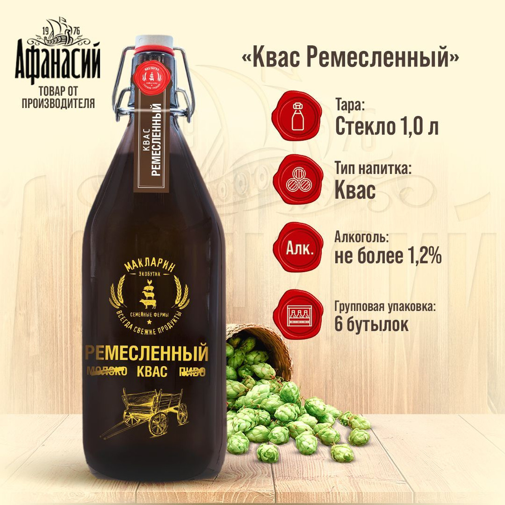 Квас Афанасий Ремесленный 1л, 6 бутылок #1
