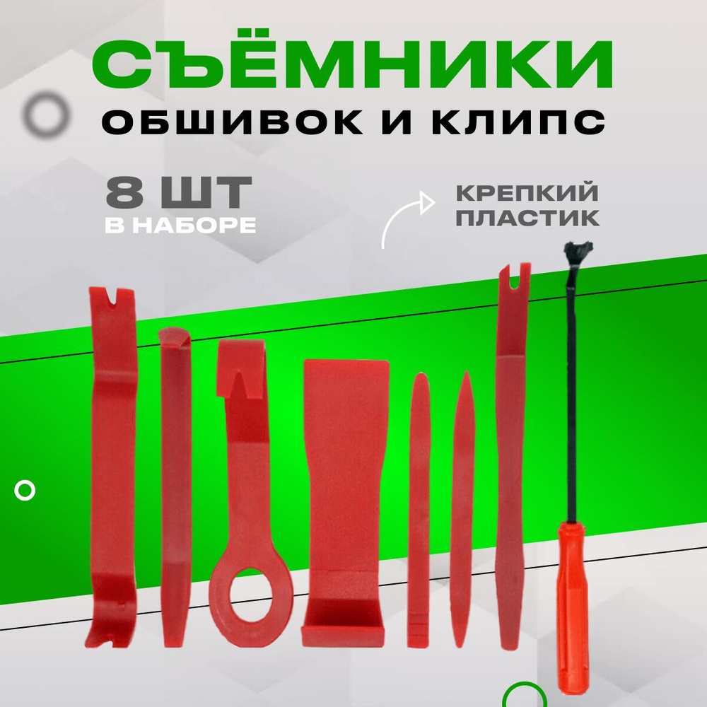 Съемники обшивки салона (лопатки для разбора пластика) и съемник клипс,  набор 8 штук - купить с доставкой по выгодным ценам в интернет-магазине  OZON (1034764912)