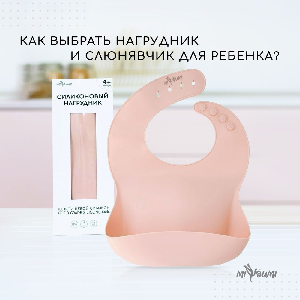 Нагрудник для кормления "Miyoumi", силиконовый, Слюнявчик, цвет Blush ...