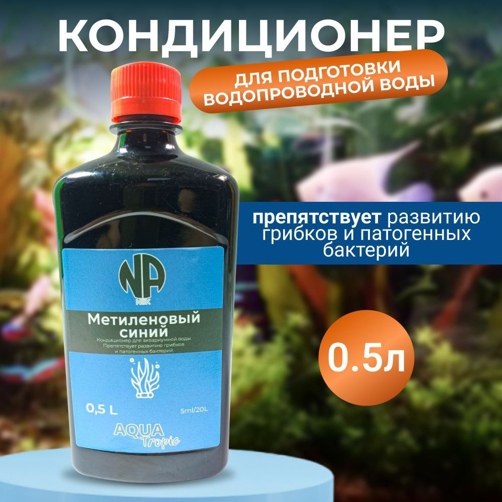 Кондиционер для воды Метиленовый синий - купить с доставкой по выгодным ...