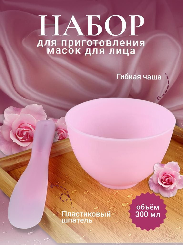 Набор для приготовления косметических масок для лица, силиконовая миска ...