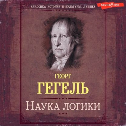 Наука логики. Книга первая. Объективная логика, или учение о Бытии ...