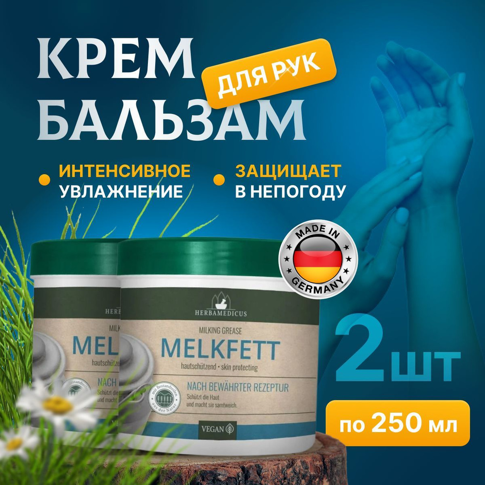 Herbamedicus Melkfett - Крем бальзам Хербамедикус с молоком для ухода за телом, бальзам увлажняющий для #1