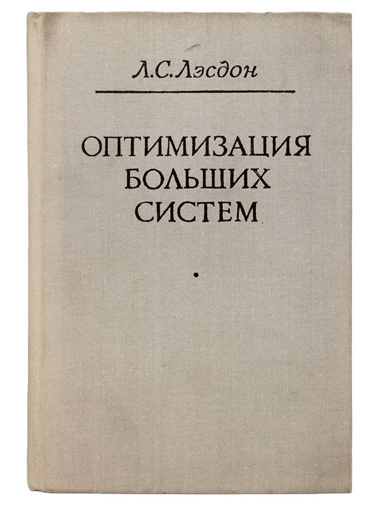 Оптимизация больших систем | Лэсдон Л. С. #1