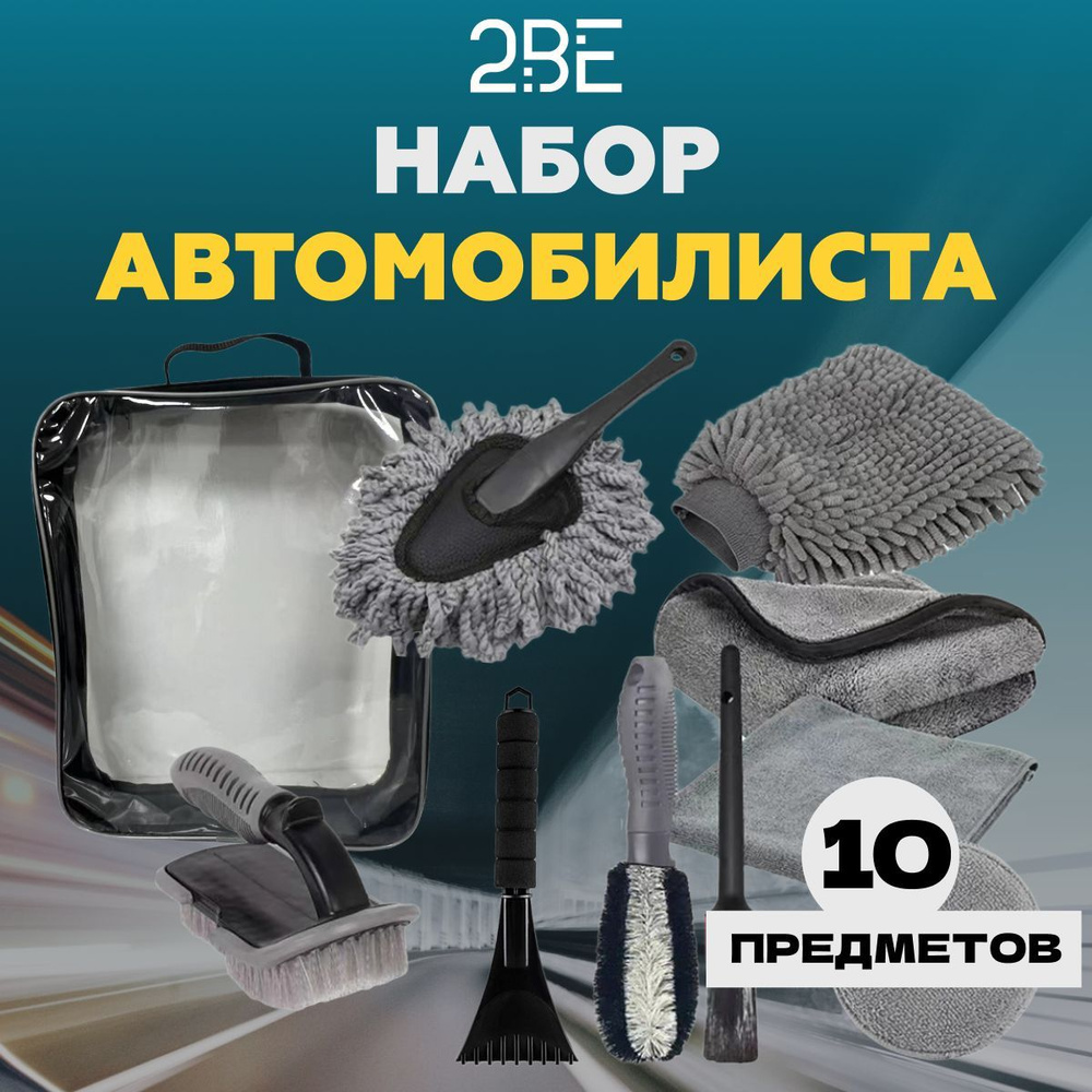 Дорожный подарочный набор автомобилиста, тряпка-микрофибра для уборки  стекол и зеркал, скребок для окна, комплект для мойки, чистки, уборки, сушки  и полировки - купить по выгодным ценам в интернет-магазине OZON (1247533469)