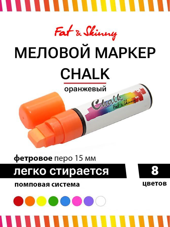 Меловой маркер Fat&Skinny CHALK 15 мм orange оранжевый #1