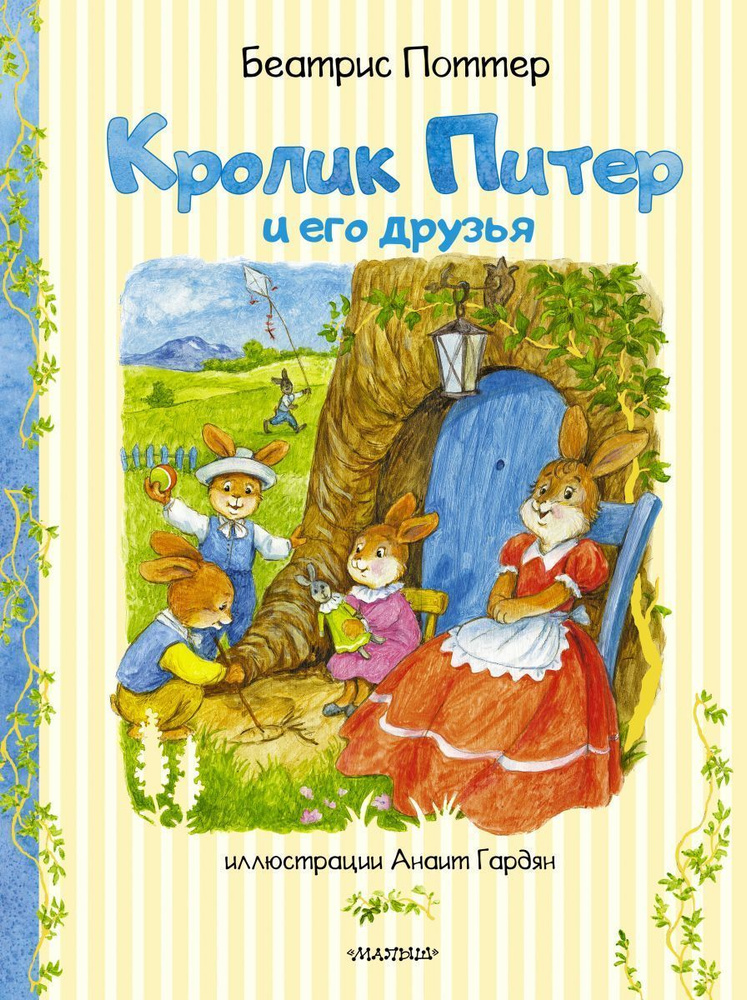 Кролик Питер и его друзья | Поттер Беатрис #1