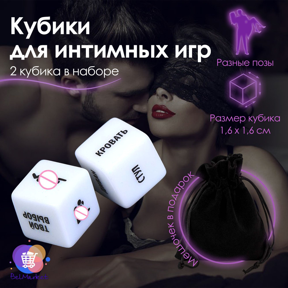 Кубики для Эротических Игр