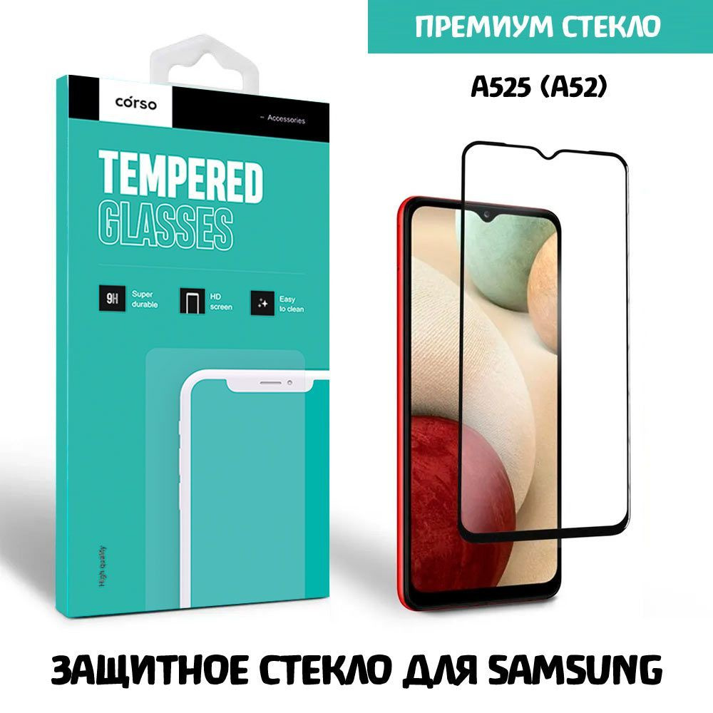 Защитное стекло для Samsung A525 (A52) Черное CORSO 