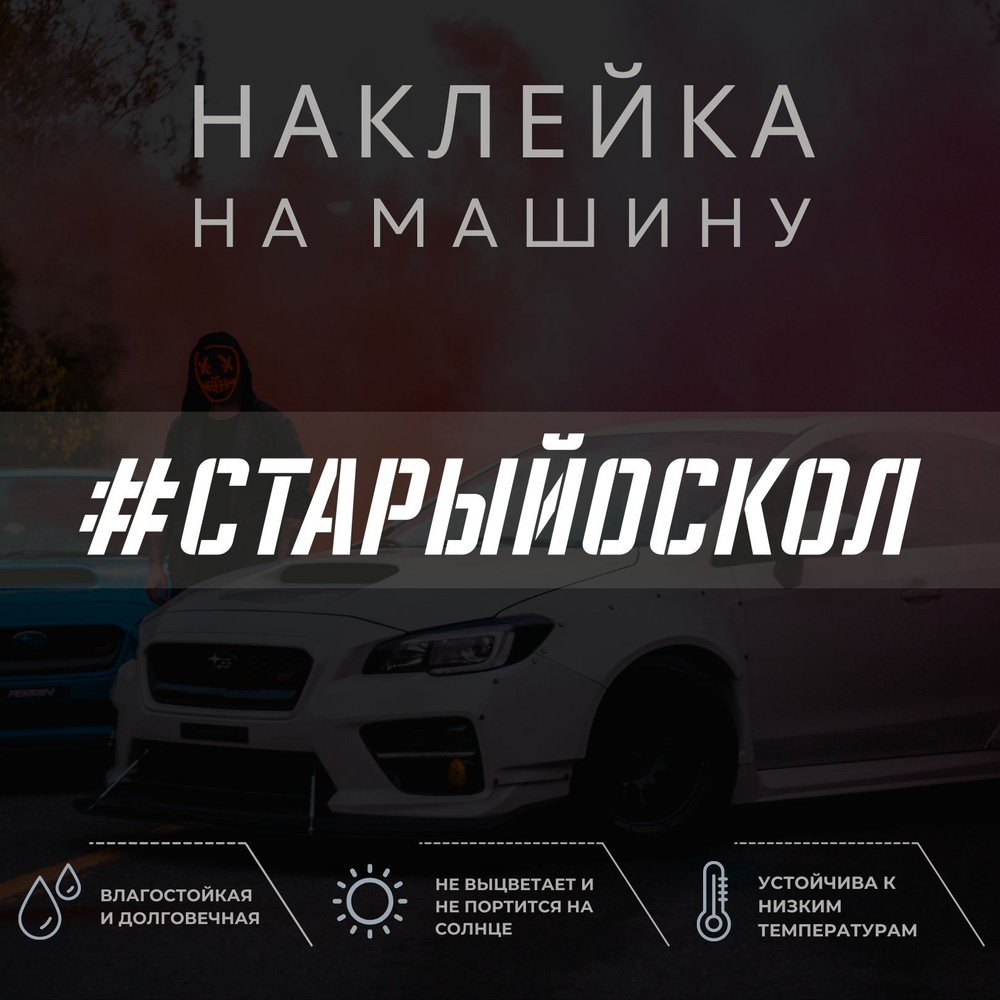 Наклейка на автомобиль на стекло - Старый Оскол - купить по выгодным ценам  в интернет-магазине OZON (1038891885)