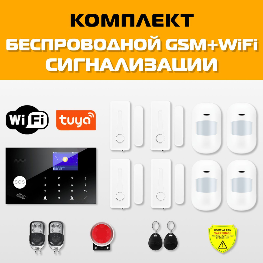 Беспроводная охранная сигнализация для дома и офиса с GSM/Wi-Fi, комплект  сигнализации Око Плюс с подключением к умному дому Smart Life (Tuya Smart),  Комплект 4 ИК датчика, 4 датчика двери (окна) - купить