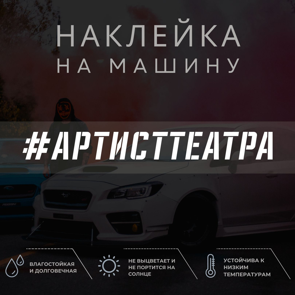 Наклейка надпись на авто - Артист театра